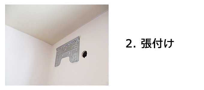 エアコン設置の流れ