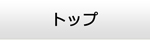 岡山エアコン館・トップ