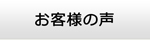 岡山エアコン館・お客様の声