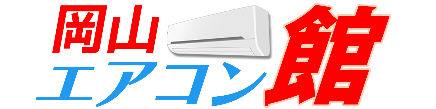 岡山エアコン館