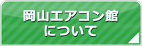 岡山エアコン館について