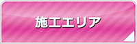 岡山エアコン館・工事対応エリア