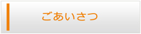 岡山エアコン館・ごあいさつ