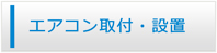 岡山エアコン館・エアコン工事