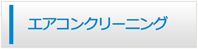岡山エアコン館・エアコンクリーニング