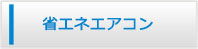 岡山エアコン館・省エネエアコン商品一覧