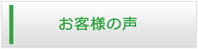 岡山エアコン館・お客様の声